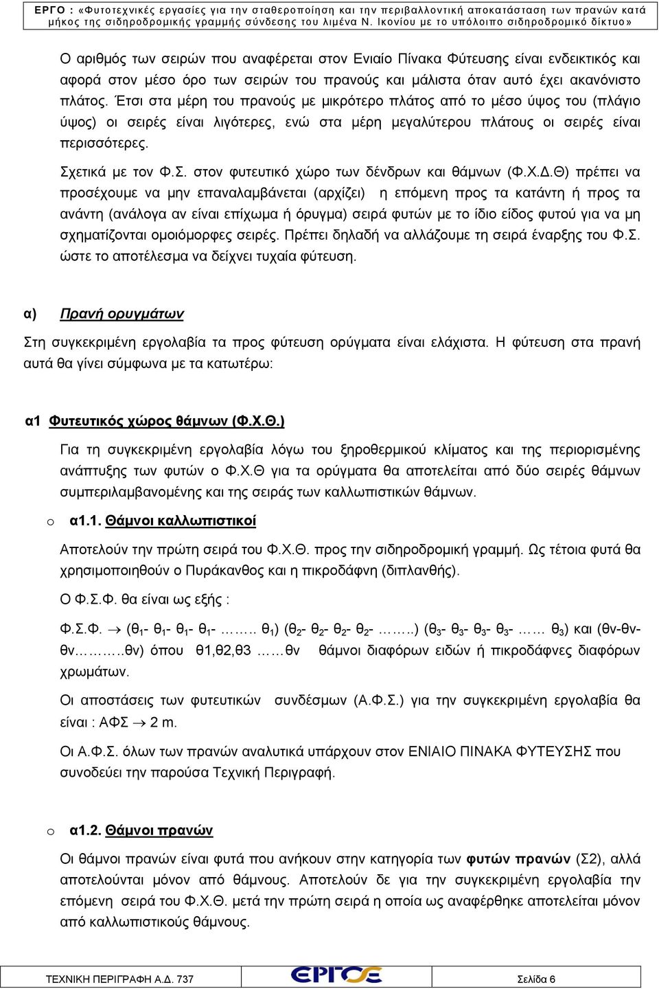 ετικά με τον Φ.Σ. στον φυτευτικό χώρο των δένδρων και θάμνων (Φ.Χ.Δ.