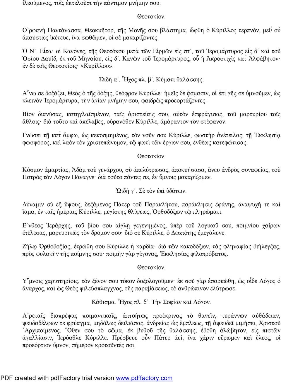 Κανὼν τοῦ Ἱερομάρτυρος, οὗ ἡ Ἀκροστιχὶς κατ Ἀλφάβητον ἐν δὲ τοῖς Θεοτοκίοις «Κυρίλλου». Ὠιδὴ α. Ἦχος πλ. β. Κύματι θαλάσσης.