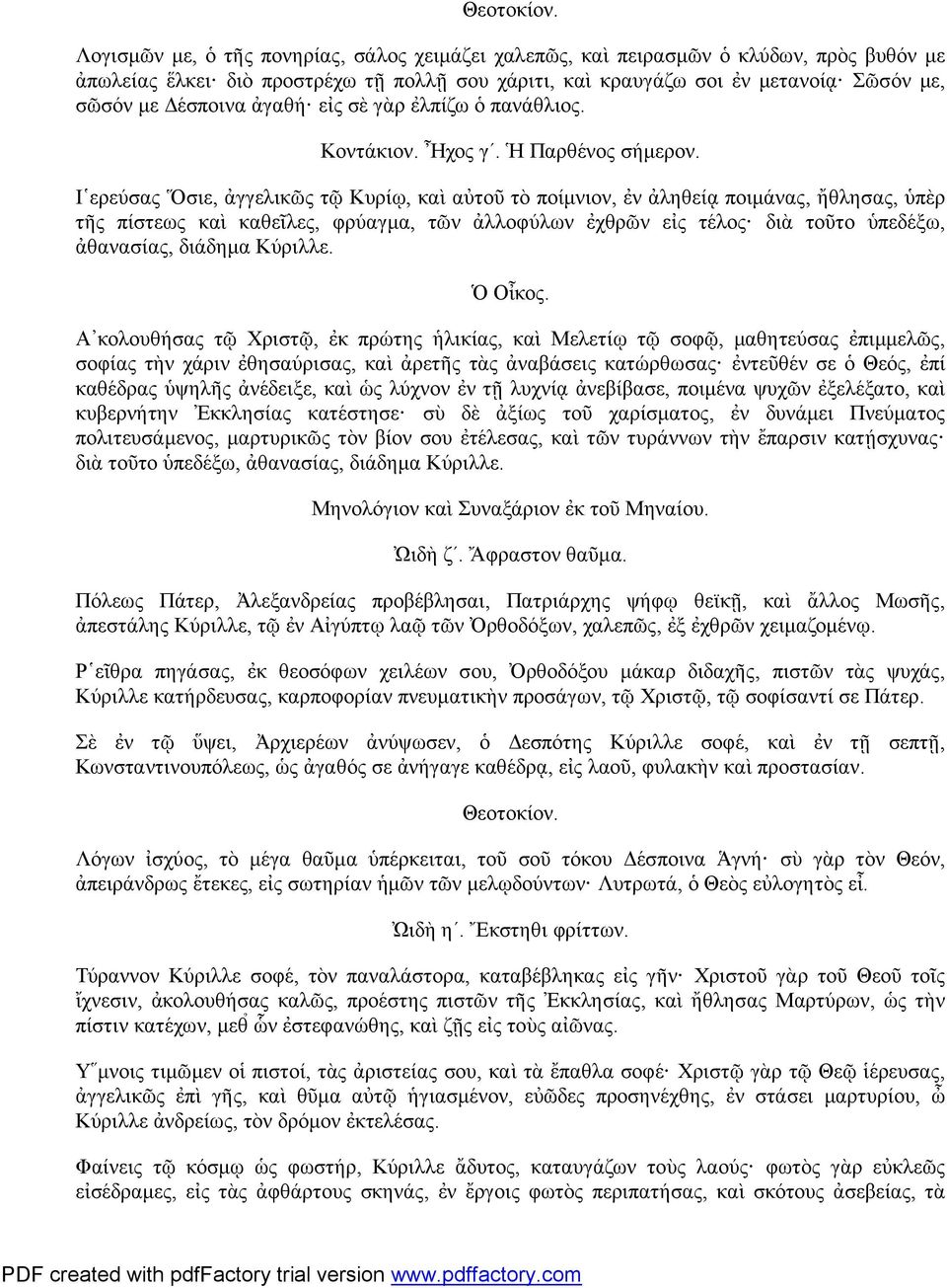 Ι ερεύσας Ὅσιε, ἀγγελικῶς τῷ Κυρίῳ, καὶ αὐτοῦ τὸ ποίμνιον, ἐν ἀληθείᾳ ποιμάνας, ἤθλησας, ὑπὲρ τῆς πίστεως καὶ καθεῖλες, φρύαγμα, τῶν ἀλλοφύλων ἐχθρῶν εἰς τέλος διὰ τοῦτο ὑπεδέξω, ἀθανασίας, διάδημα