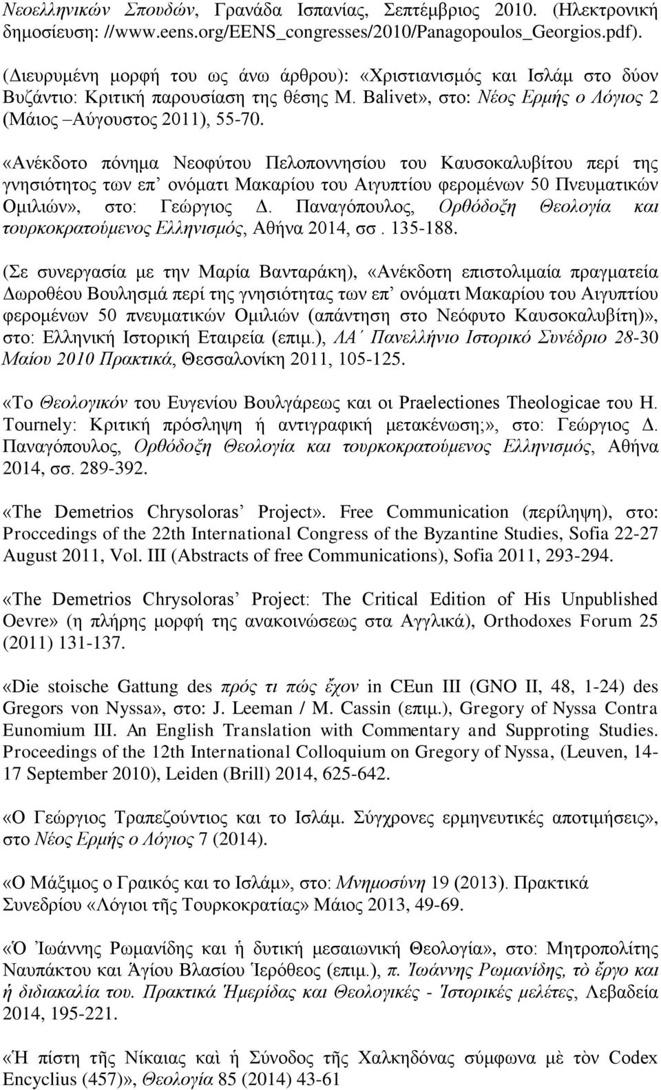 «Ανέκδοτο πόνημα Νεοφύτου Πελοποννησίου του Καυσοκαλυβίτου περί της γνησιότητος των επ ονόματι Μακαρίου του Αιγυπτίου φερομένων 50 Πνευματικών Ομιλιών», στο: Γεώργιος Δ.