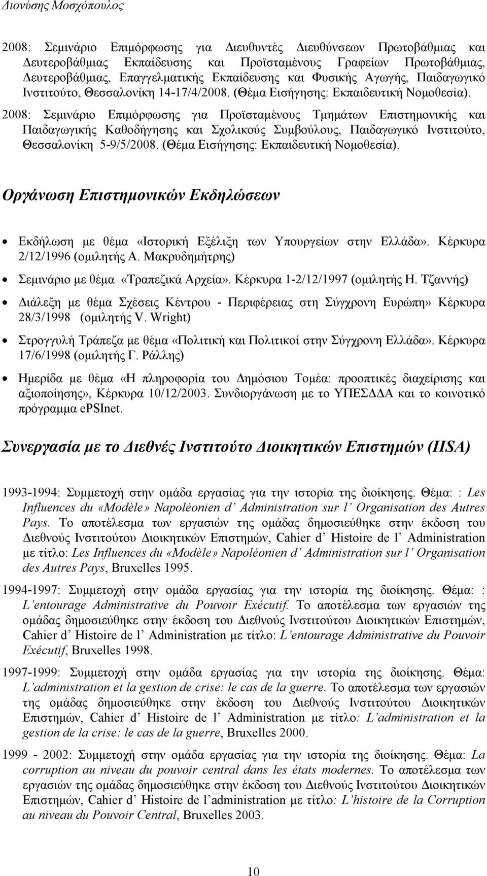 2008: Σεµινάριο Επιµόρφωσης για Προϊσταµένους Τµηµάτων Επιστηµονικής και Παιδαγωγικής Καθοδήγησης και Σχολικούς Συµβούλους, Παιδαγωγικό Ινστιτούτο, Θεσσαλονίκη 5-9/5/2008.