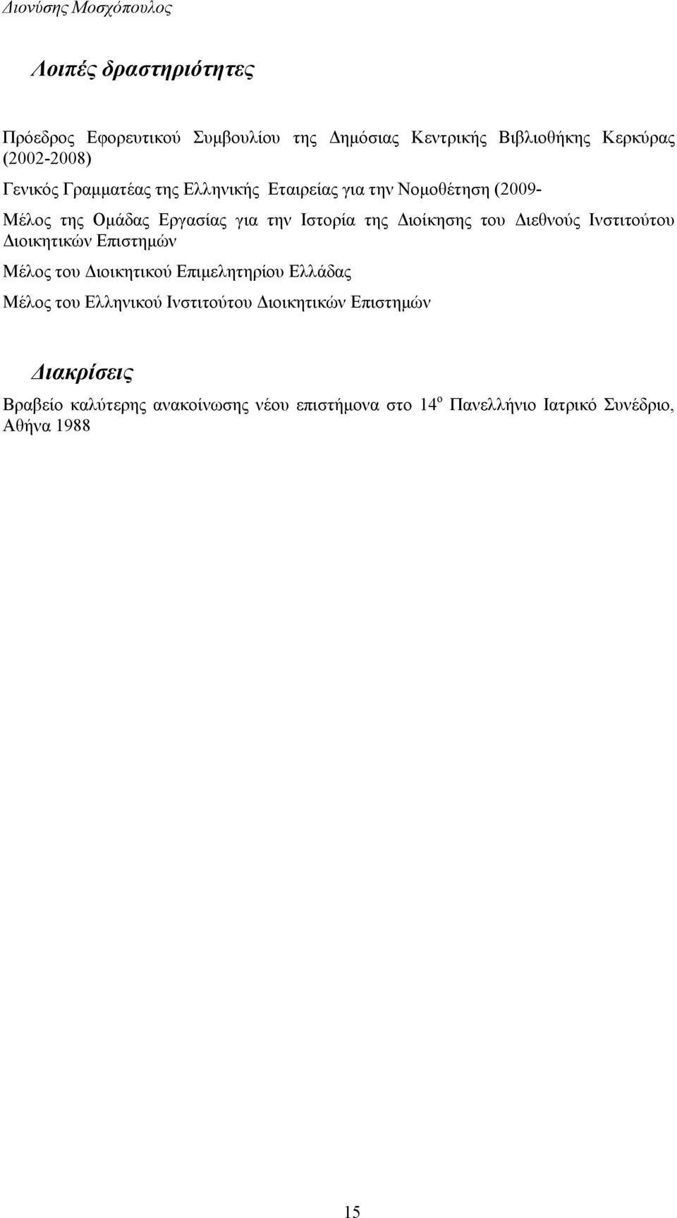 ιεθνούς Ινστιτούτου ιοικητικών Επιστηµών Μέλος του ιοικητικού Επιµελητηρίου Ελλάδας Μέλος του Ελληνικού Ινστιτούτου