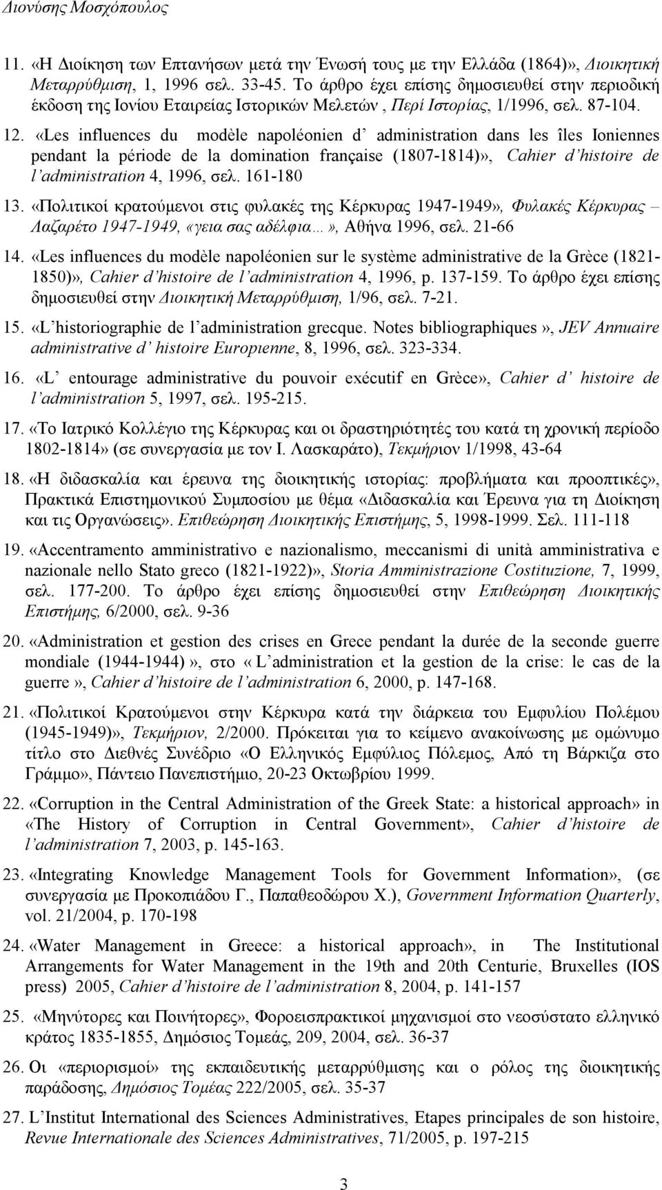 «Les influences du modèle napoléonien d administration dans les îles Ioniennes pendant la période de la domination française (1807-1814)», Cahier d histoire de l administration 4, 1996, σελ.