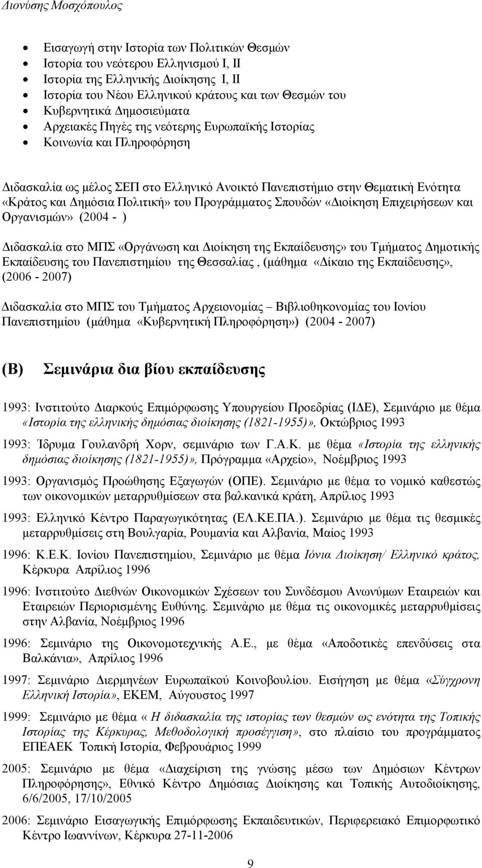 Σπουδών «ιοίκηση Επιχειρήσεων και Οργανισµών» (2004 - ) ιδασκαλία στο ΜΠΣ «Οργάνωση και ιοίκηση της Εκπαίδευσης» του Τµήµατος ηµοτικής Εκπαίδευσης του Πανεπιστηµίου της Θεσσαλίας, (µάθηµα «ίκαιο της