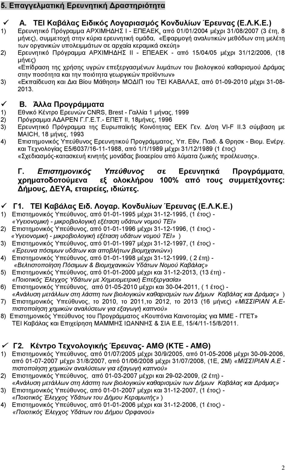 15/04/05 µέχρι 31/12/2006, (18 µήνες) «Επίδραση της χρήσης υγρών επεξεργασµένων λυµάτων του βιολογικού καθαρισµού ράµας στην ποσότητα και την ποιότητα γεωργικών προϊόντων» 3) «Εκπαίδευση και ια Βίου