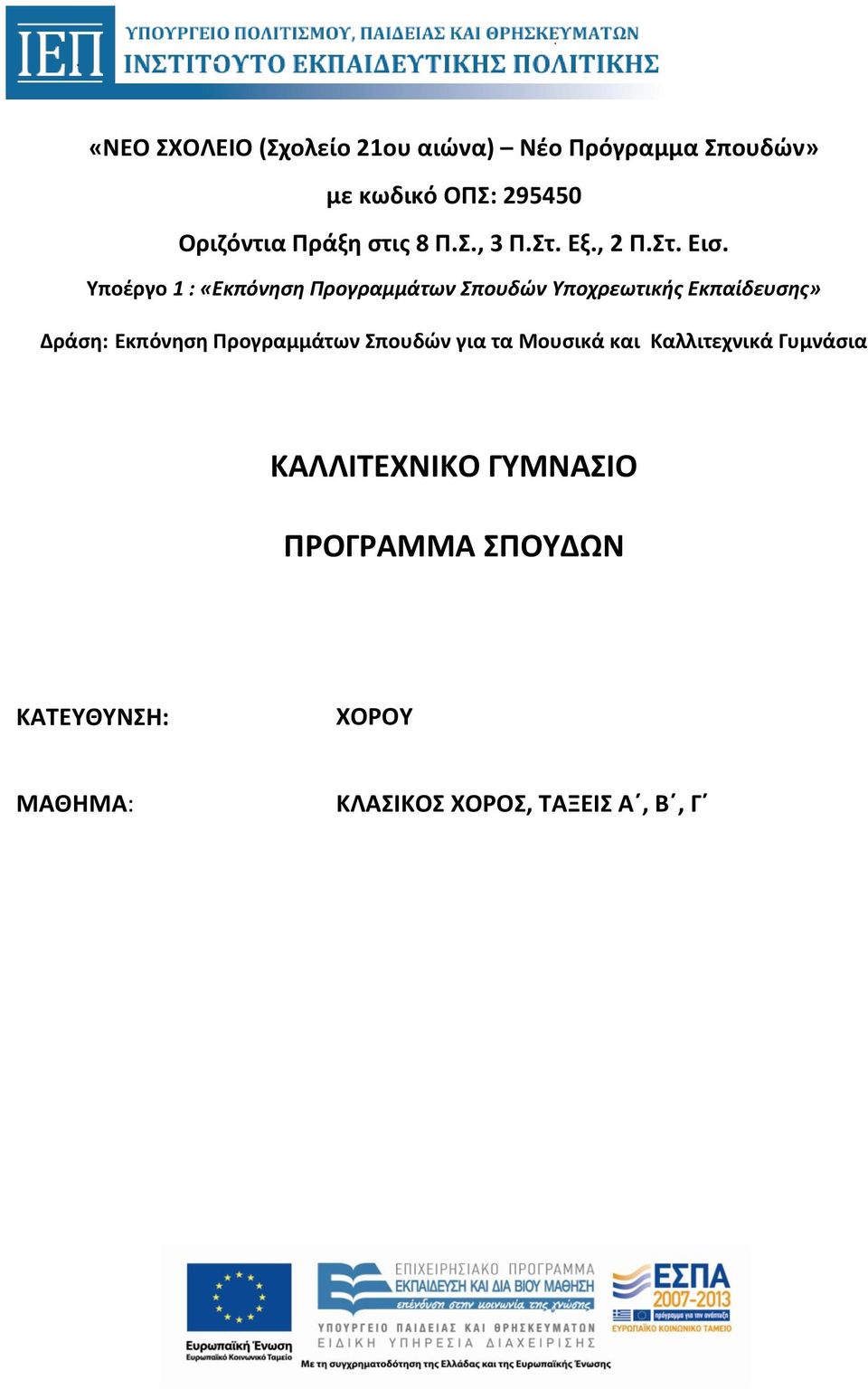 Υποέργο 1 : «Εκπόνηση Προγραμμάτων Σπουδών Υποχρεωτικής Εκπαίδευσης» Δράση: Εκπόνηση