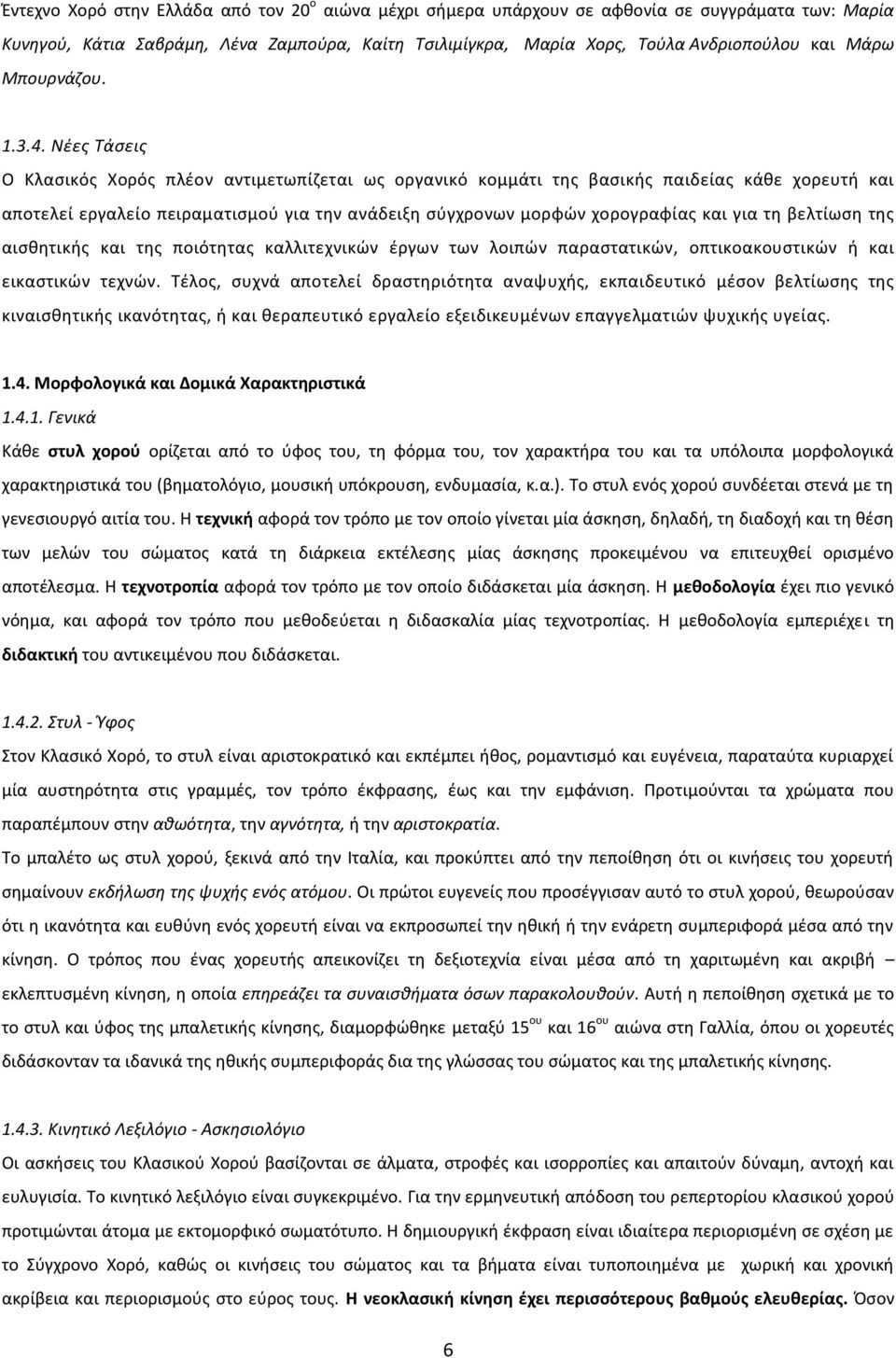 Νέες Τάσεις Ο Κλασικός Χορός πλέον αντιμετωπίζεται ως οργανικό κομμάτι της βασικής παιδείας κάθε χορευτή και αποτελεί εργαλείο πειραματισμού για την ανάδειξη σύγχρονων μορφών χορογραφίας και για τη