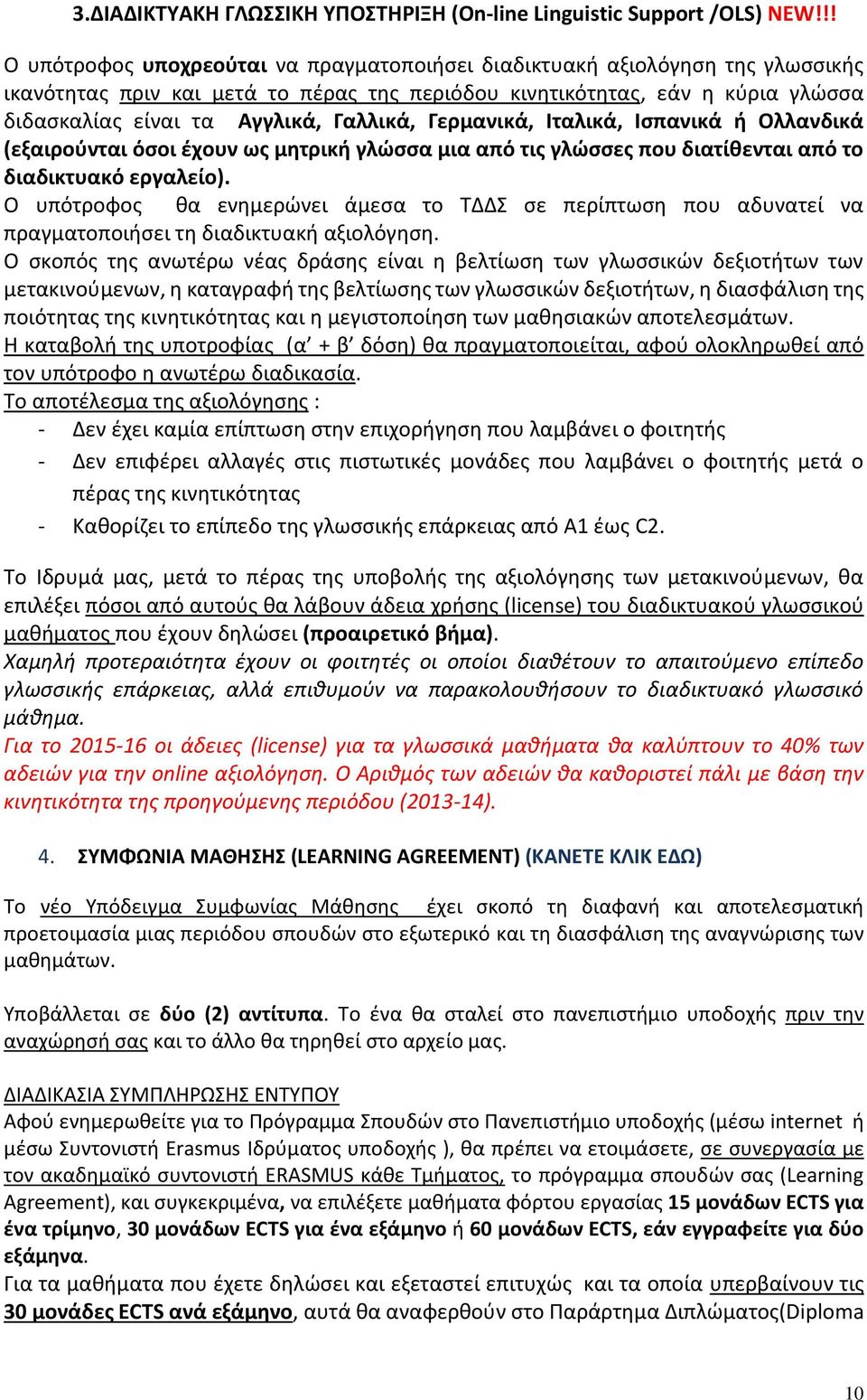 Γαλλικά, Γερμανικά, Ιταλικά, Ισπανικά ή Ολλανδικά (εξαιρούνται όσοι έχουν ως μητρική γλώσσα μια από τις γλώσσες που διατίθενται από το διαδικτυακό εργαλείο).