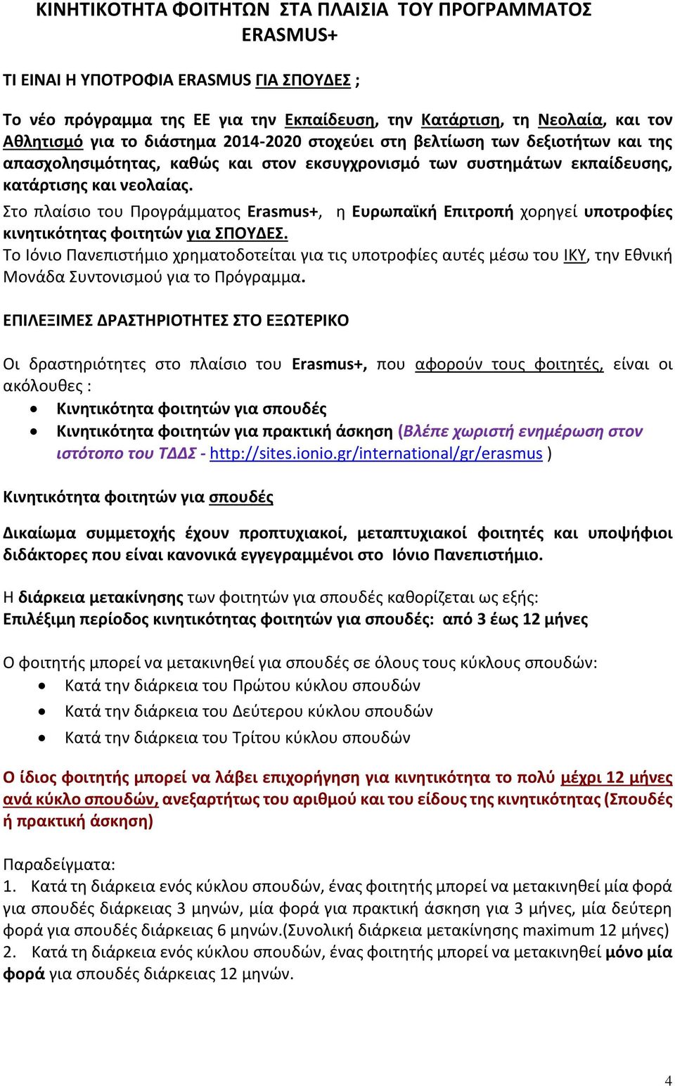 Στο πλαίσιο του Προγράμματος Erasmus+, η Ευρωπαϊκή Επιτροπή χορηγεί υποτροφίες κινητικότητας φοιτητών για ΣΠΟΥΔΕΣ.