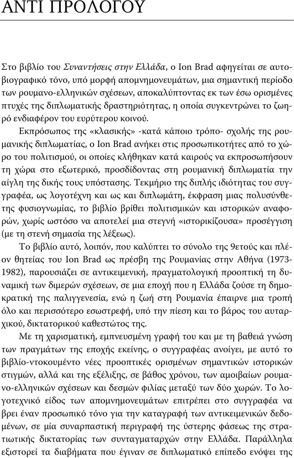 Εκπρόσωπος της «κλασικής» -κατά κάποιο τρόπο- σχολής της ρουμανικής διπλωματίας, ο Ion Brad ανήκει στις προσωπικοτήτες από το χώρο του πολιτισμού, οι οποίες κλήθηκαν κατά καιρούς να εκπροσωπήσουν τη