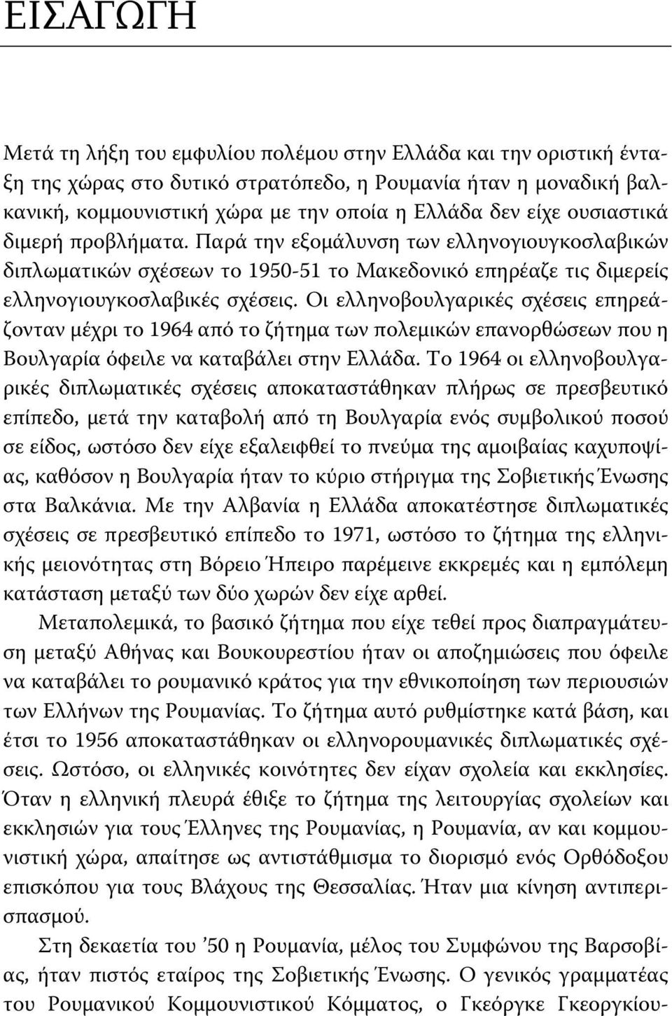 Οι ελληνοβουλγαρικές σχέσεις επηρεάζονταν μέχρι το 1964 από το ζήτημα των πολεμικών επανορθώσεων που η Βουλγαρία όφειλε να καταβάλει στην Ελλάδα.