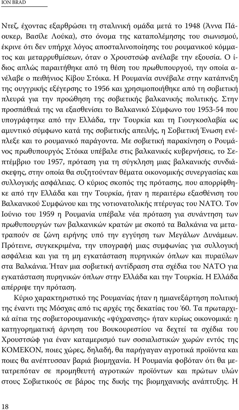 Η Ρουμανία συνέβαλε στην κατάπνιξη της ουγγρικής εξέγερσης το 1956 και χρησιμοποιήθηκε από τη σοβιετική πλευρά για την προώθηση της σοβιετικής βαλκανικής πολιτικής.