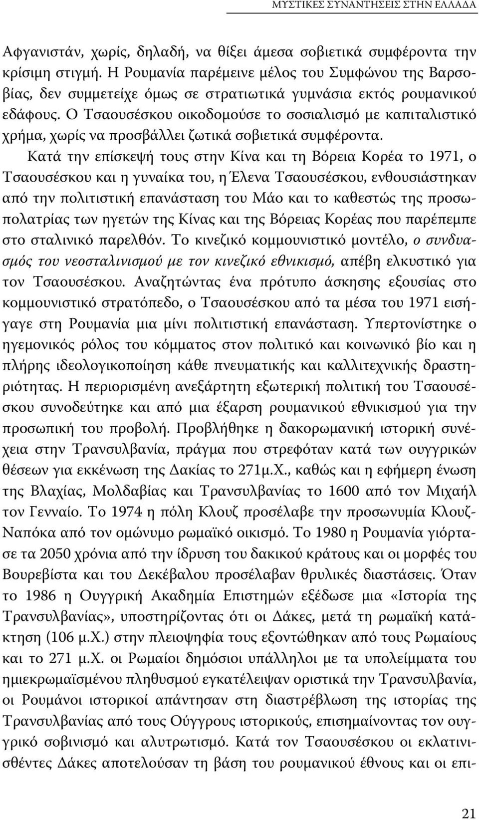 Ο Τσαουσέσκου οικοδομούσε το σοσιαλισμό με καπιταλιστικό χρήμα, χωρίς να προσβάλλει ζωτικά σοβιετικά συμφέροντα.