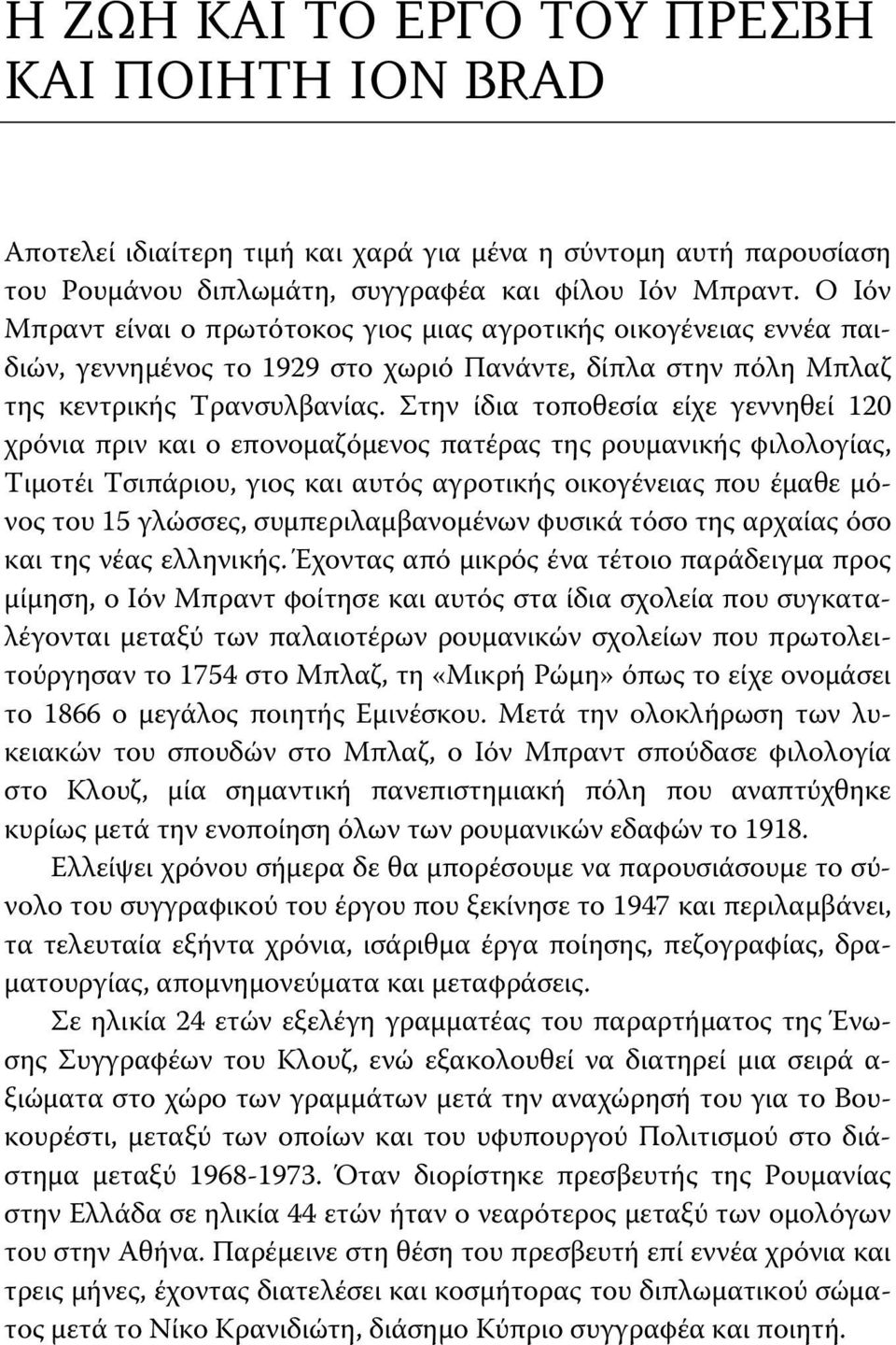 Στην ίδια τοποθεσία είχε γεννηθεί 120 χρόνια πριν και ο επονομαζόμενος πατέρας της ρουμανικής φιλολογίας, Τιμοτέι Τσιπάριου, γιος και αυτός αγροτικής οικογένειας που έμαθε μόνος του 15 γλώσσες,