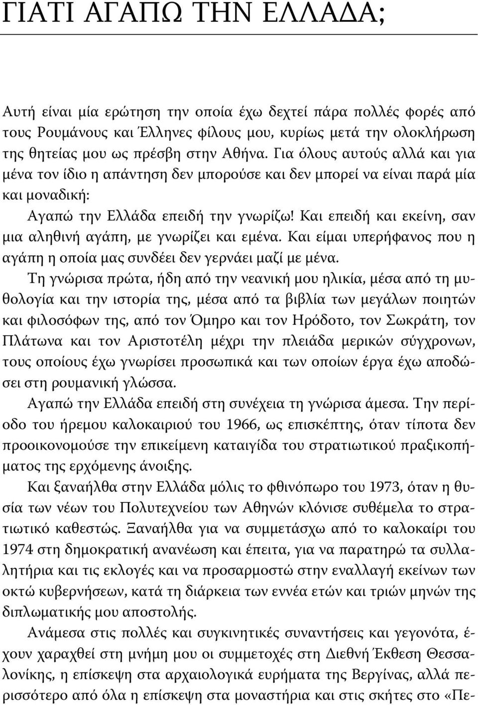 Και επειδή και εκείνη, σαν μια αληθινή αγάπη, με γνωρίζει και εμένα. Και είμαι υπερήφανος που η αγάπη η οποία μας συνδέει δεν γερνάει μαζί με μένα.