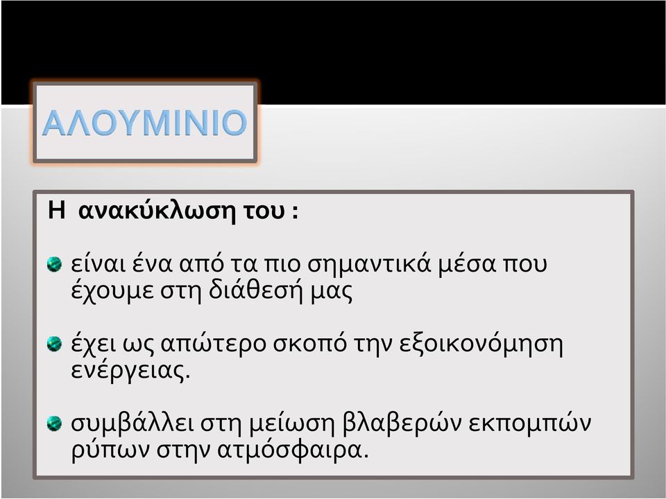 ως απώτερο σκοπό την εξοικονόμηση ενέργειας.