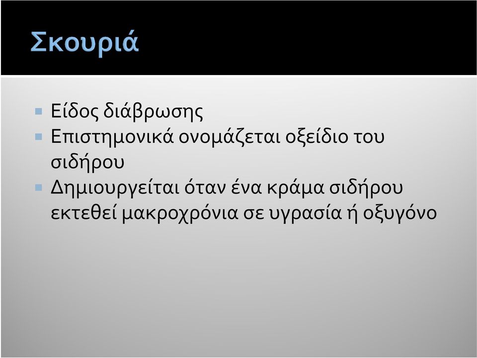 Δημιουργείται όταν ένα κράμα
