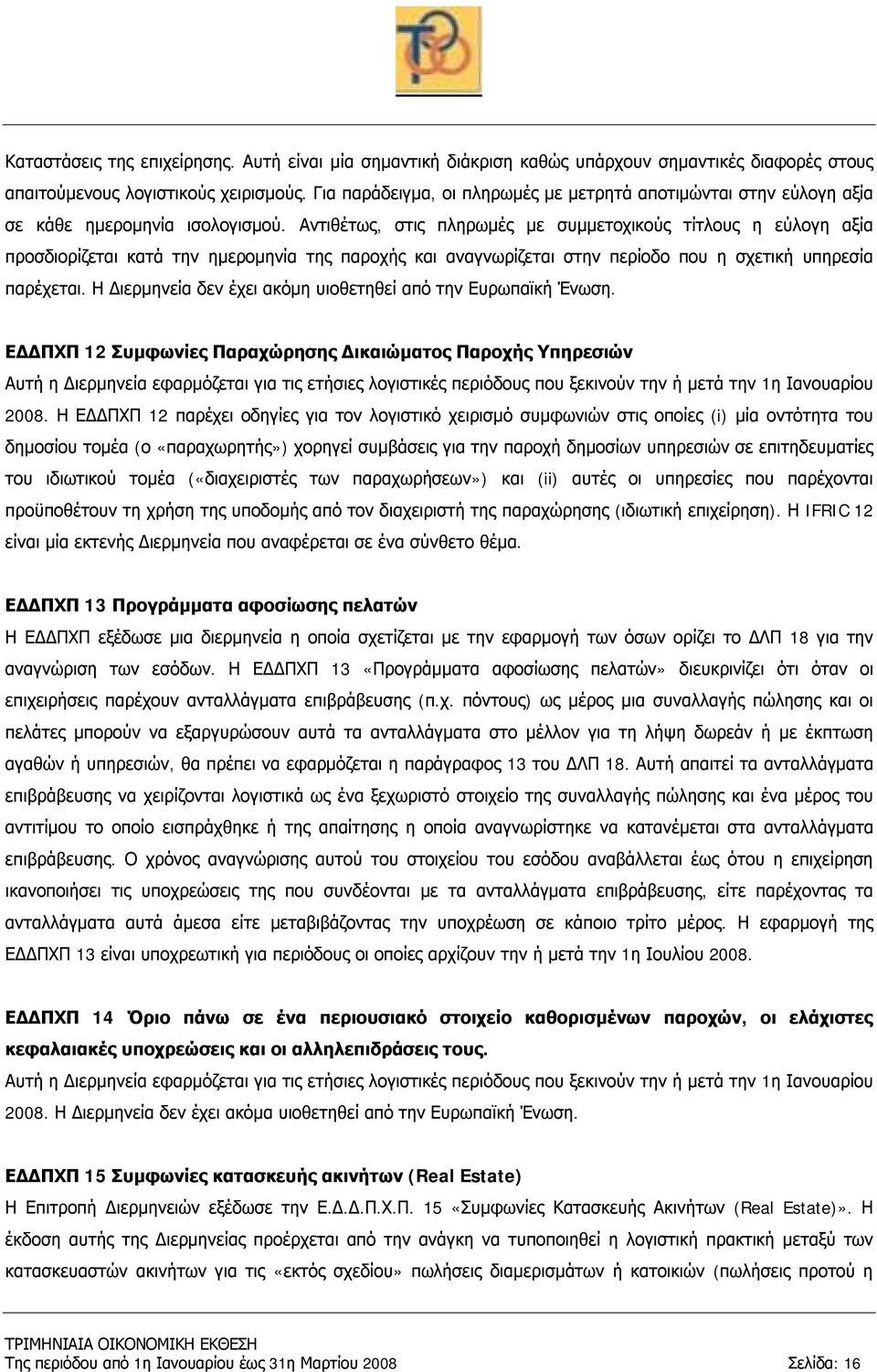 Αντιθέτως, στις πληρωμές με συμμετοχικούς τίτλους η εύλογη αξία προσδιορίζεται κατά την ημερομηνία της παροχής και αναγνωρίζεται στην περίοδο που η σχετική υπηρεσία παρέχεται.