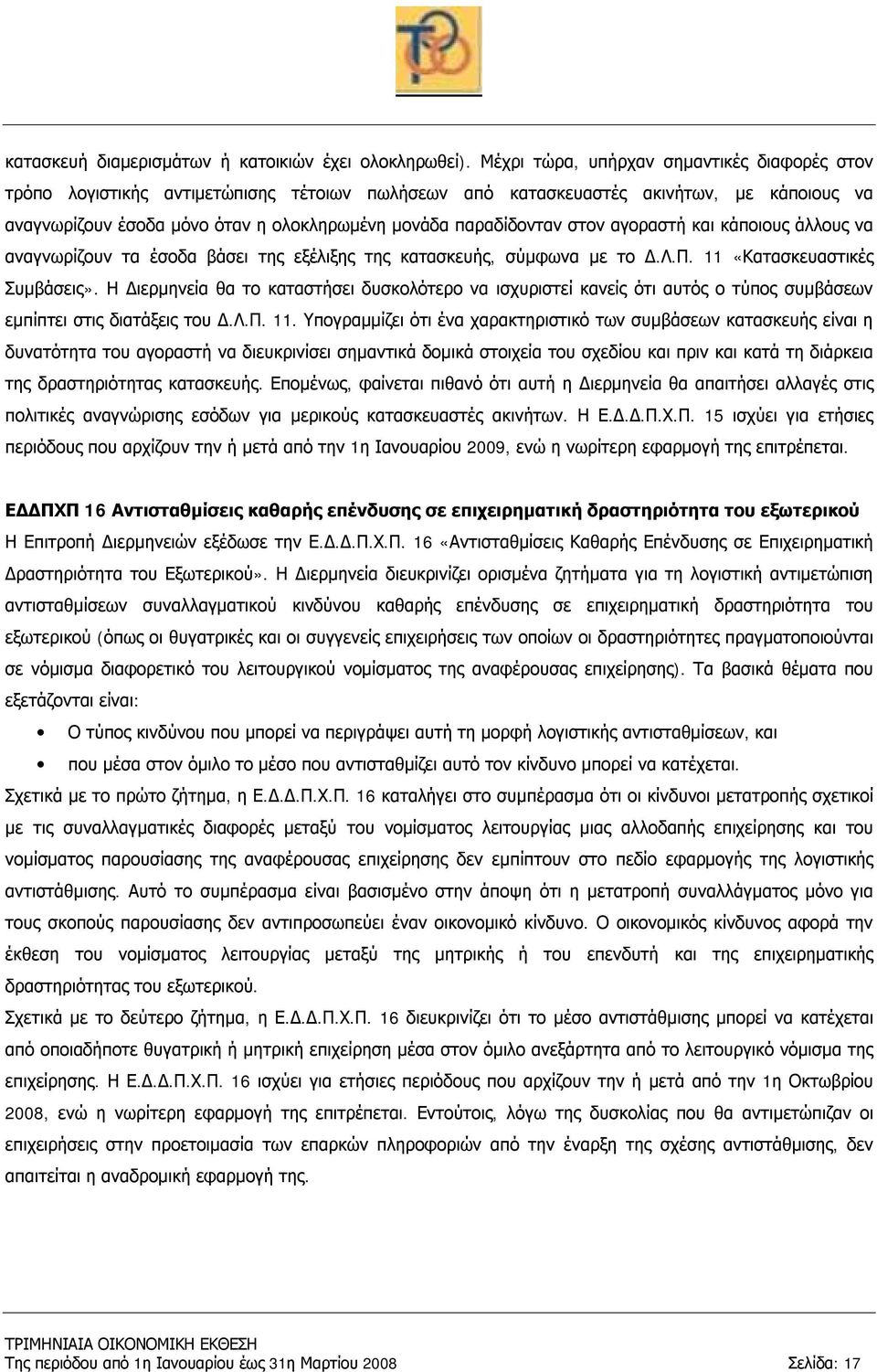 στον αγοραστή και κάποιους άλλους να αναγνωρίζουν τα έσοδα βάσει της εξέλιξης της κατασκευής, σύμφωνα με το Δ.Λ.Π. 11 «Κατασκευαστικές Συμβάσεις».