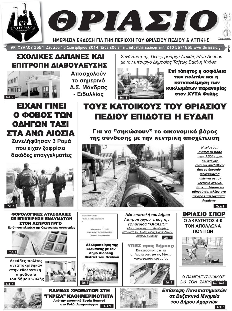 gr ΕΙΧΑΝ ΓΙΝΕΙ Ο ΦΟΒΟΣ ΤΩΝ ΟΔΗΓΩΝ ΤΑΞΙ ΣΤΑ ΑΝΩ ΛΙΟΣΙΑ Συνελήφθησαν 3 Ρομά που είχαν ξαφρίσει δεκάδες επαγγελματίες ΦΟΡΟΛΟΓΙΚΕΣ ΑΤΑΣΘΑΛΙΕΣ ΣΕ ΕΠΙΧΕΙΡΗΣΗ ΕΝΔΥΜΑΤΩΝ ΣΤΟΝ ΑΣΠΡΟΠΥΡΓΟ Εντόπισαν κλιμάκια