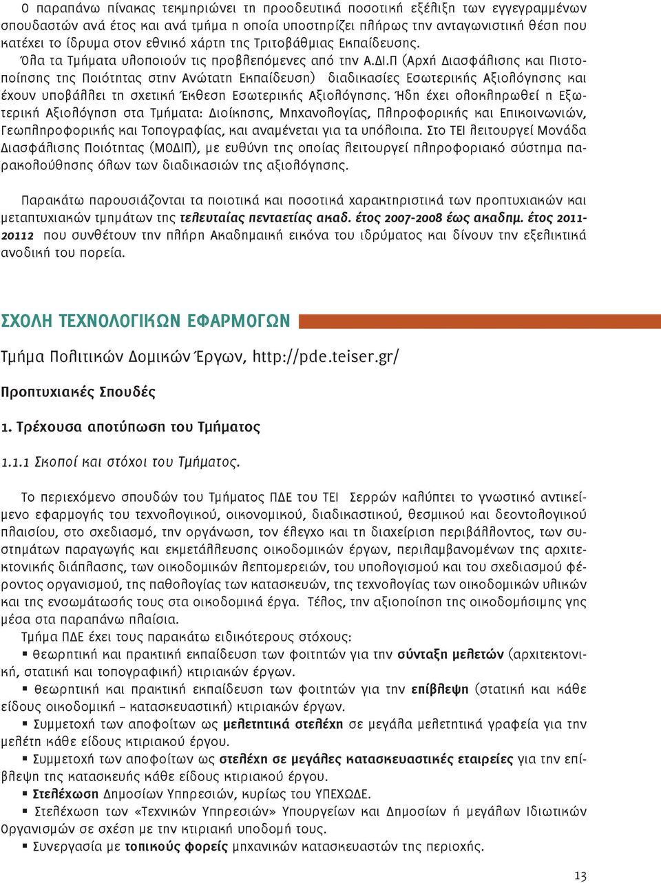 Π (Αρχή Διασφάλισης και Πιστοποίησης της Ποιότητας στην Ανώτατη Εκπαίδευση) διαδικασίες Εσωτερικής Αξιολόγησης και έχουν υποβάλλει τη σχετική Έκθεση Εσωτερικής Αξιολόγησης.