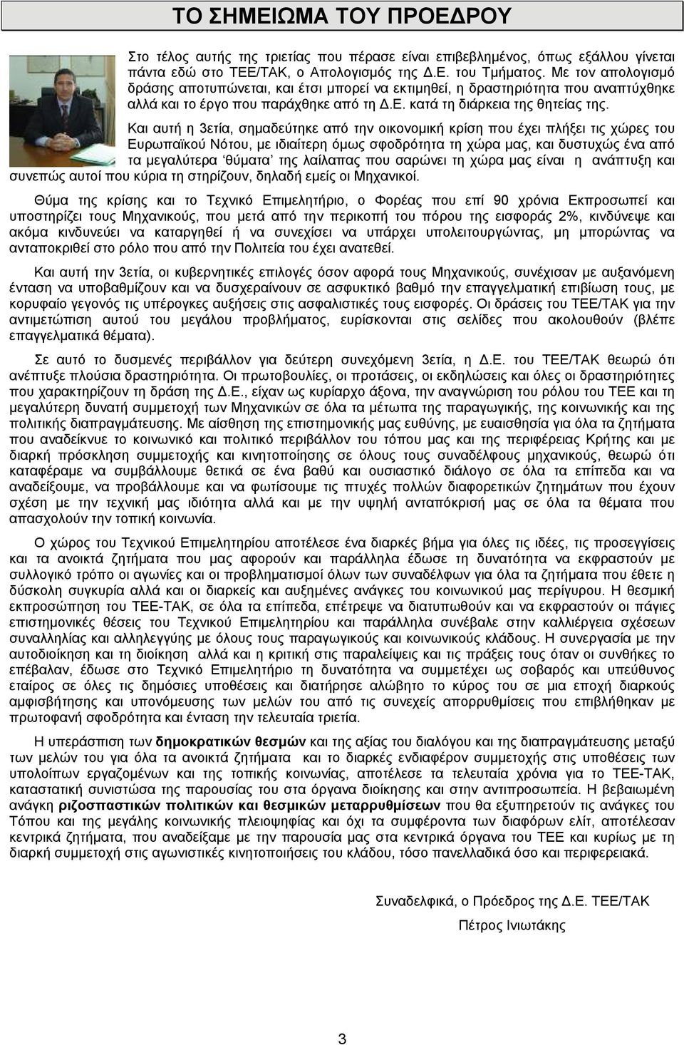 Και αυτή η 3ετία, σημαδεύτηκε από την οικονομική κρίση που έχει πλήξει τις χώρες του Ευρωπαϊκού Νότου, με ιδιαίτερη όμως σφοδρότητα τη χώρα μας, και δυστυχώς ένα από τα μεγαλύτερα θύματα της λαίλαπας