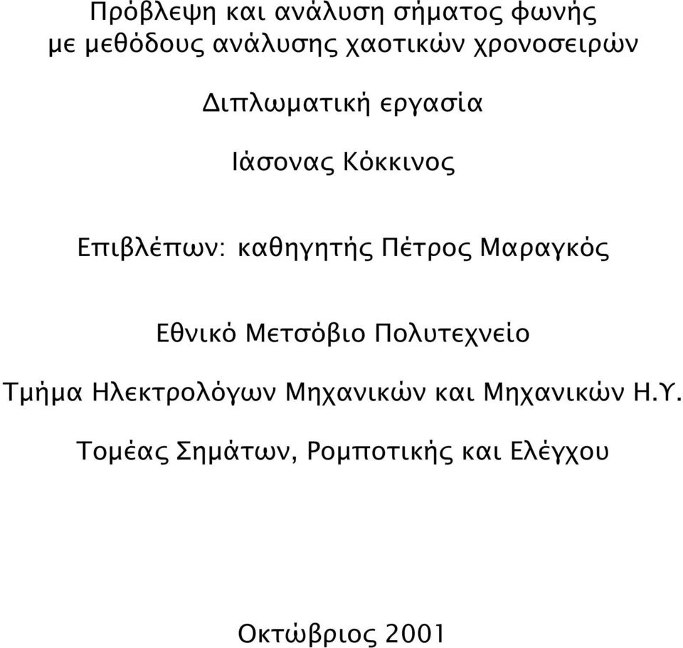 Πέτρος Μαραγκός Εθνικό Μετσόβιο Πολυτεχνείο Τµήµα Ηλεκτρολόγων