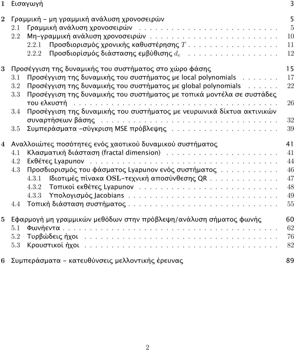 Προσέγγιση της δυναµικής του συστήµατος µε local polynomials....... 7 3.2 Προσέγγιση της δυναµικής του συστήµατος µε global polynomials...... 22 3.