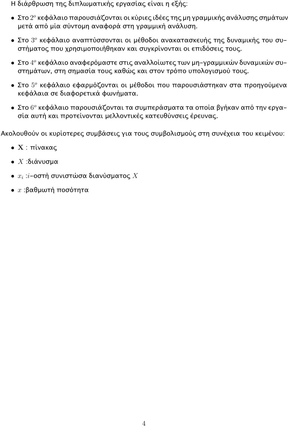 Στο 4 o κεφάλαιοαναφερόµαστεστιςαναλλοίωτεςτωνµη-γραµµικώνδυναµικώνσυστηµάτων, στη σηµασία τους καθώς και στον τρόπο υπολογισµού τους.