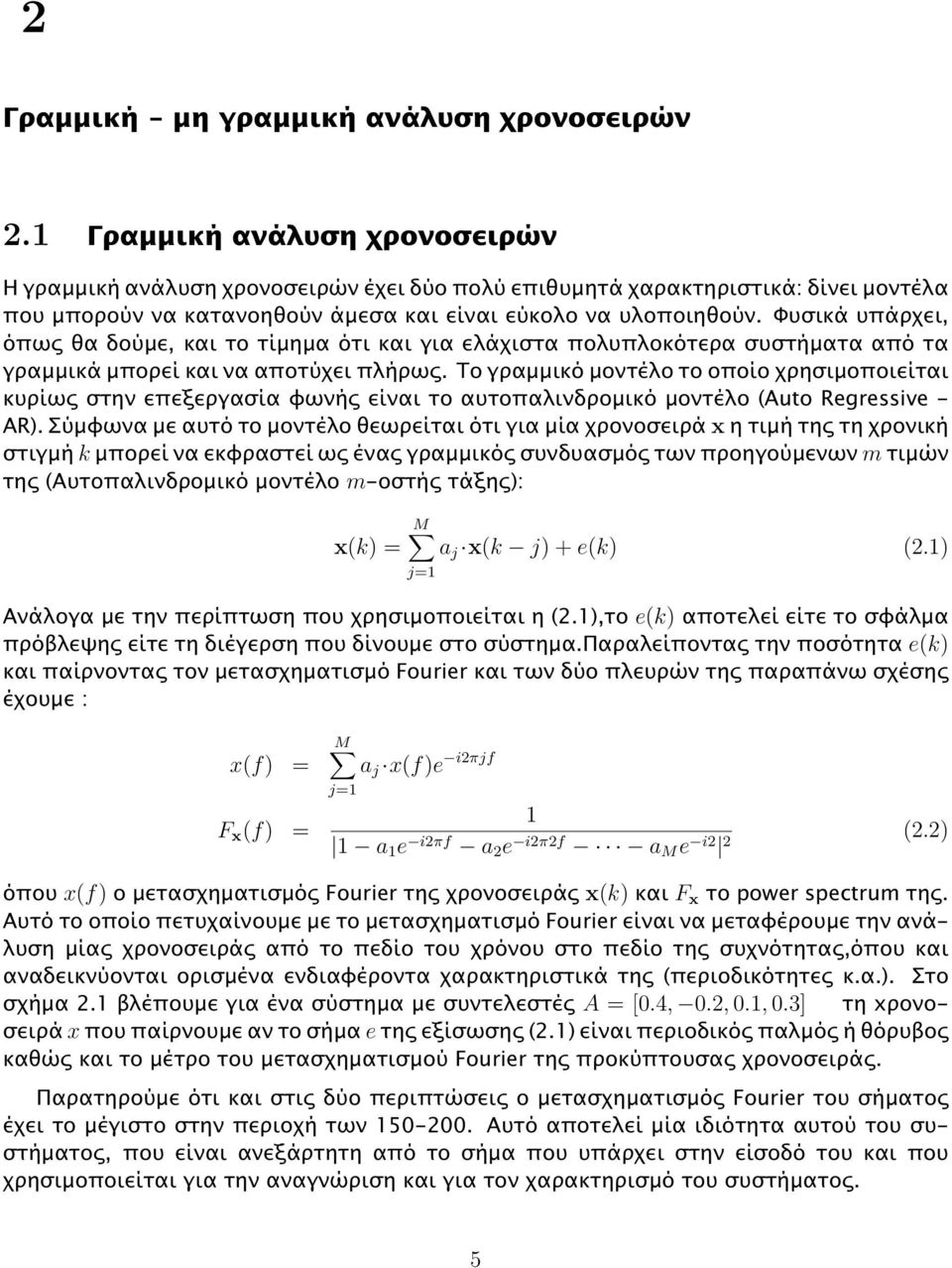 Φυσικά υπάρχει, όπως θα δούµε, και το τίµηµα ότι και για ελάχιστα πολυπλοκότερα συστήµατα από τα γραµµικά µπορεί και να αποτύχει πλήρως.