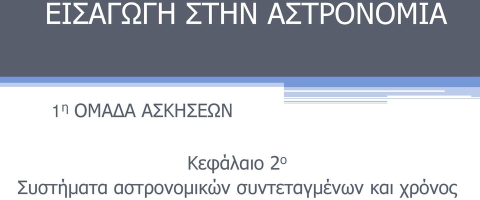 Κεφάλαιο 2 ο Συστήματα