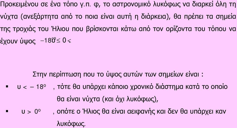 σημεία της τροχιάς του Ήλιου που βρίσκονται κάτω από τον ορίζοντα του τόπου να έχουν ύψος oο 18υ 0.