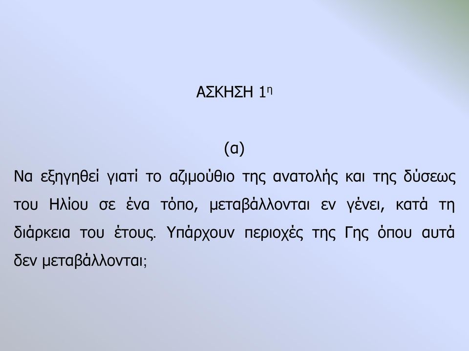 μεταβάλλονται εν γένει, κατά τη διάρκεια του έτους.