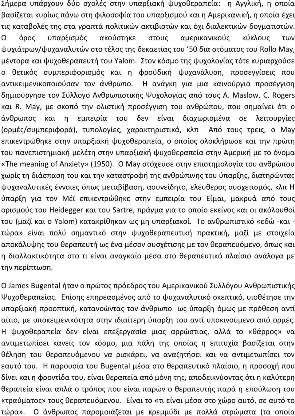 Ο όρος υπαρξισμός ακούστηκε στους αμερικανικούς κύκλους των ψυχιάτρων/ψυχαναλυτών στο τέλος της δεκαετίας του 50 δια στόματος του Rollo May, μέντορα και ψυχοθεραπευτή του Yalom.