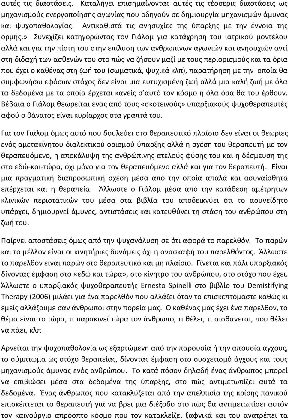 » Συνεχίζει κατηγορώντας τον Γιάλομ για κατάχρηση του ιατρικού μοντέλου αλλά και για την πίστη του στην επίλυση των ανθρωπίνων αγωνιών και ανησυχιών αντί στη διδαχή των ασθενών του στο πώς να ζήσουν