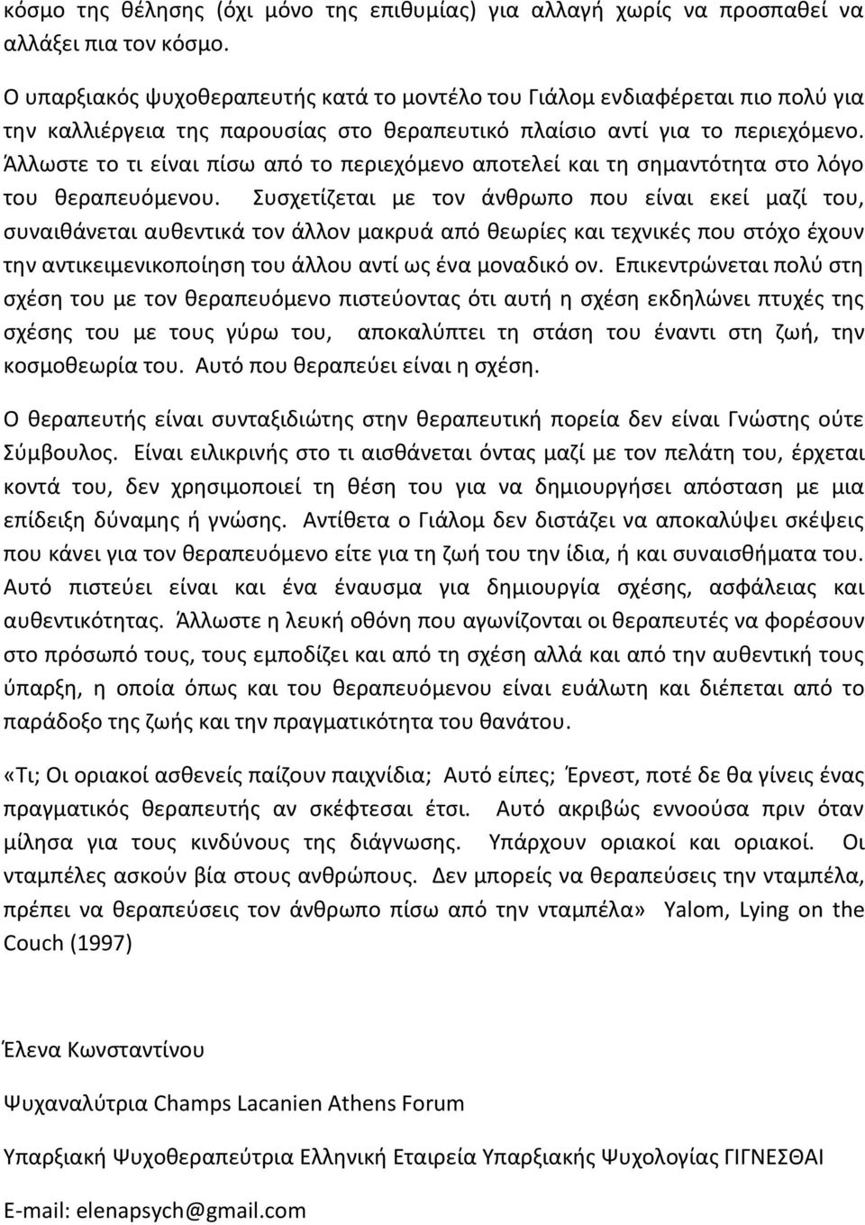 Άλλωστε το τι είναι πίσω από το περιεχόμενο αποτελεί και τη σημαντότητα στο λόγο του θεραπευόμενου.