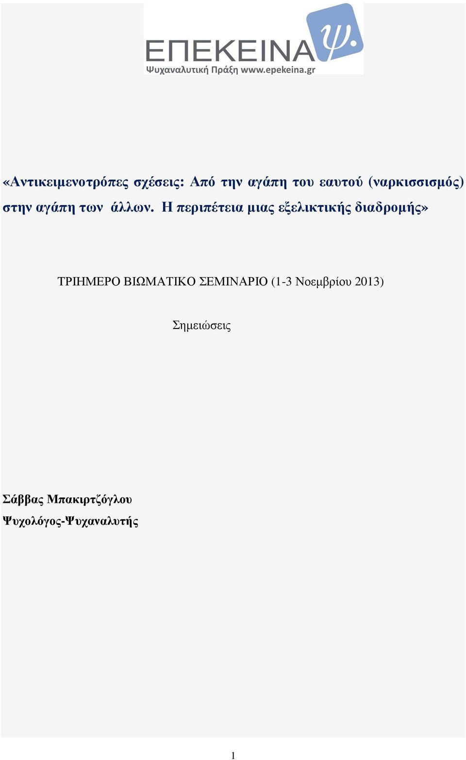 Η περιπέτεια µιας εξελικτικής διαδροµής» TΡΙΗΜΕΡΟ