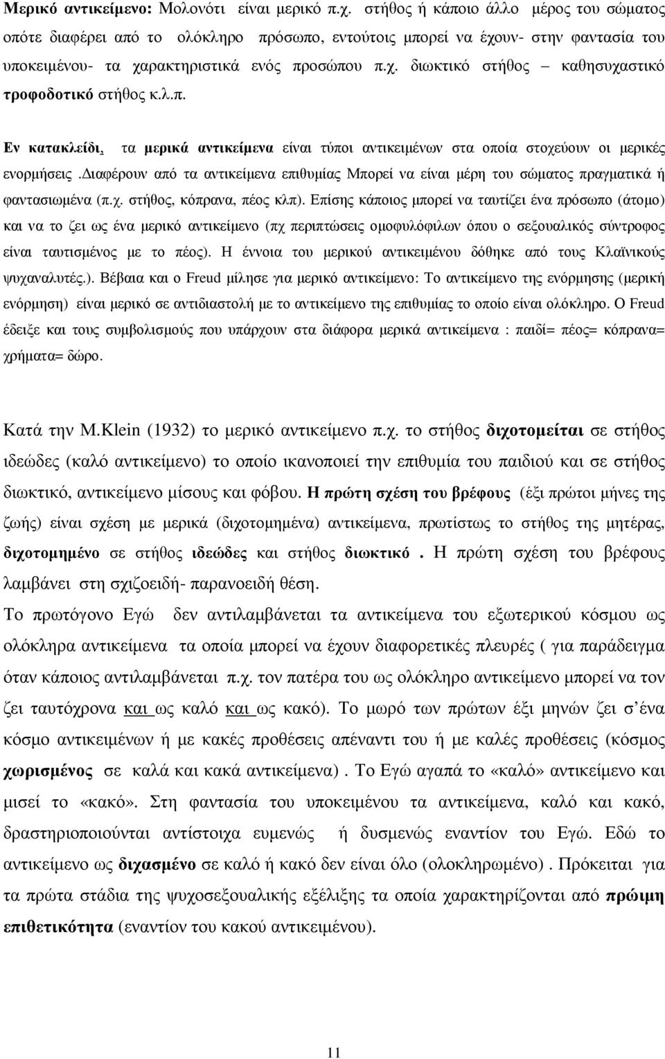 λ.π. Εν κατακλείδι, τα µερικά αντικείµενα είναι τύποι αντικειµένων στα οποία στοχεύουν οι µερικές ενορµήσεις.