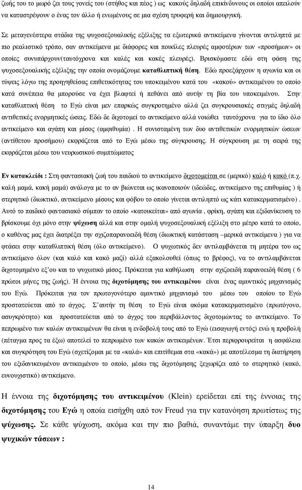 οποίες συνυπάρχουν(ταυτόχρονα και καλές και κακές πλευρές). Βρισκόµαστε εδώ στη φάση της ψυχοσεξουαλικής εξέλιξης την οποία ονοµάζουµε καταθλιπτική θέση.