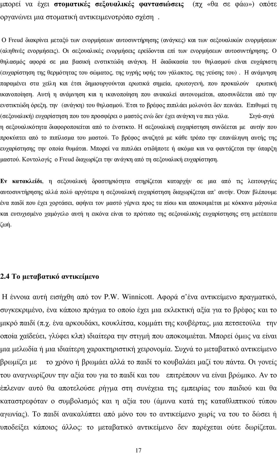 O θηλασµός αφορά σε µια βασική ενστικτώδη ανάγκη. Η διαδικασία του θηλασµού είναι ευχάριστη (ευχαρίστηση της θερµότητας του σώµατος, της υγρής υφής του γάλακτος, της γεύσης του).