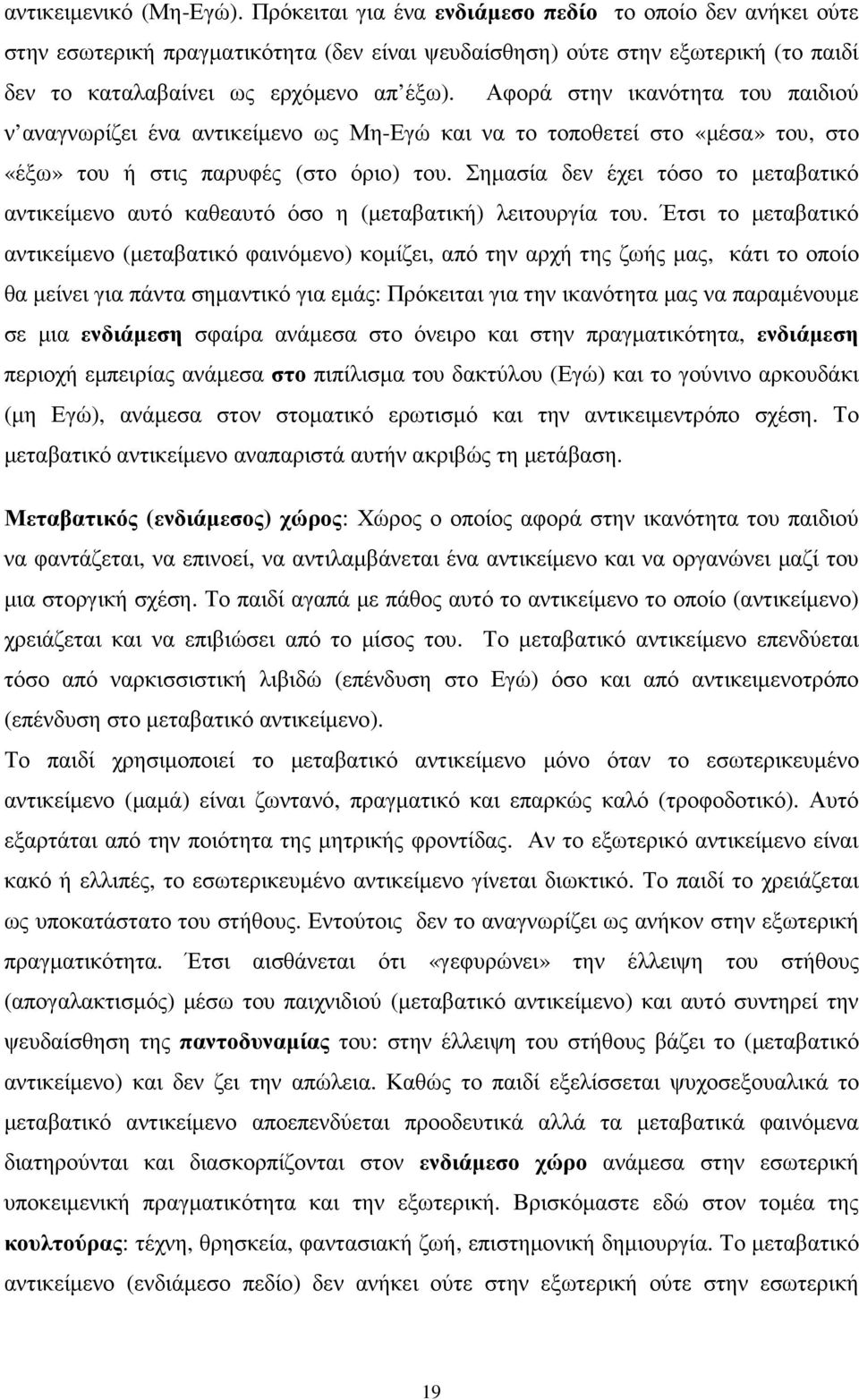 Αφορά στην ικανότητα του παιδιού ν αναγνωρίζει ένα αντικείµενο ως Μη-Εγώ και να το τοποθετεί στο «µέσα» του, στο «έξω» του ή στις παρυφές (στο όριο) του.