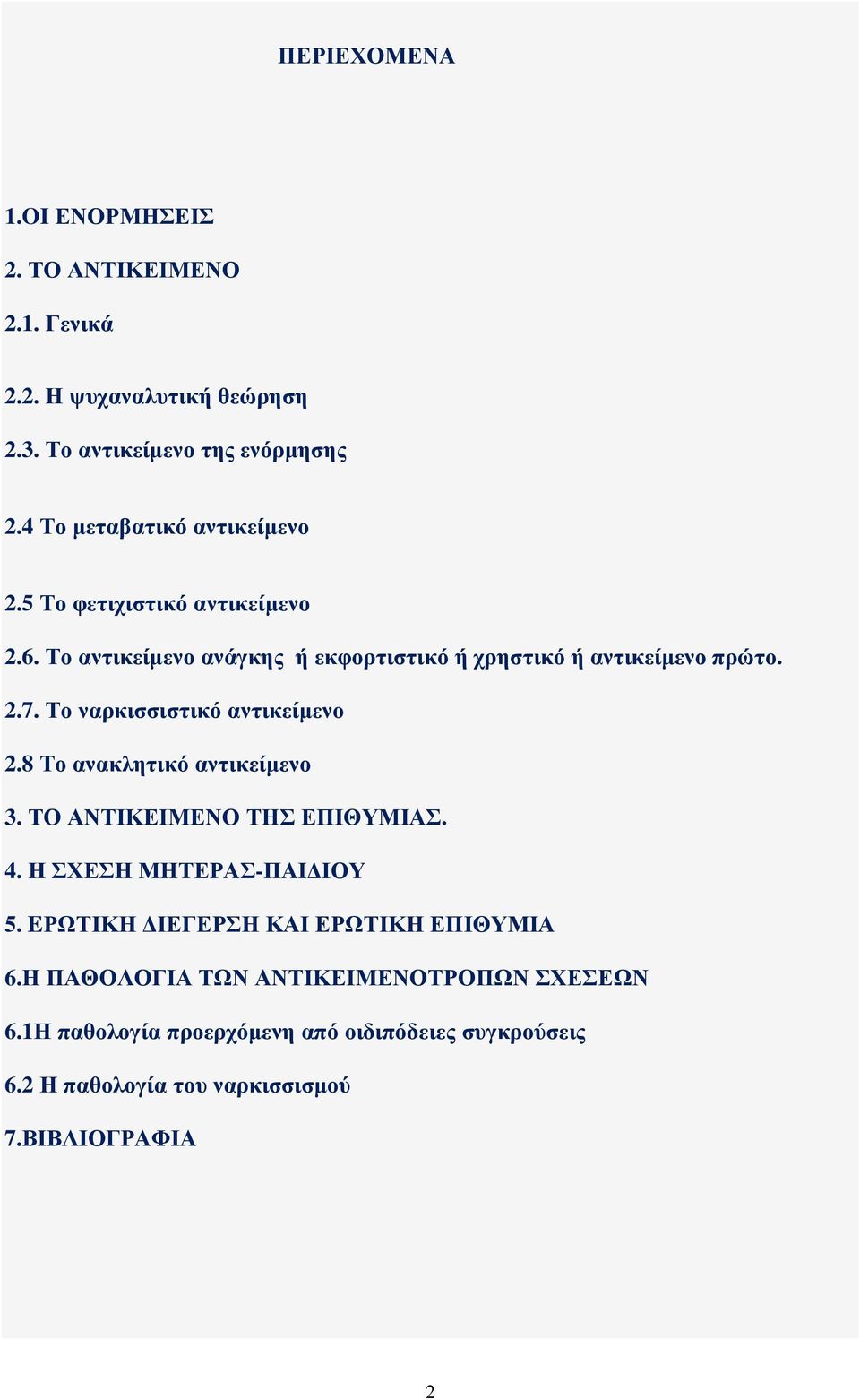 Το ναρκισσιστικό αντικείµενο 2.8 Το ανακλητικό αντικείµενο 3. ΤΟ ΑΝΤΙΚΕΙΜΕΝΟ ΤΗΣ ΕΠΙΘΥΜΙΑΣ. 4. Η ΣΧΕΣΗ ΜΗΤΕΡΑΣ-ΠΑΙ ΙΟΥ 5.