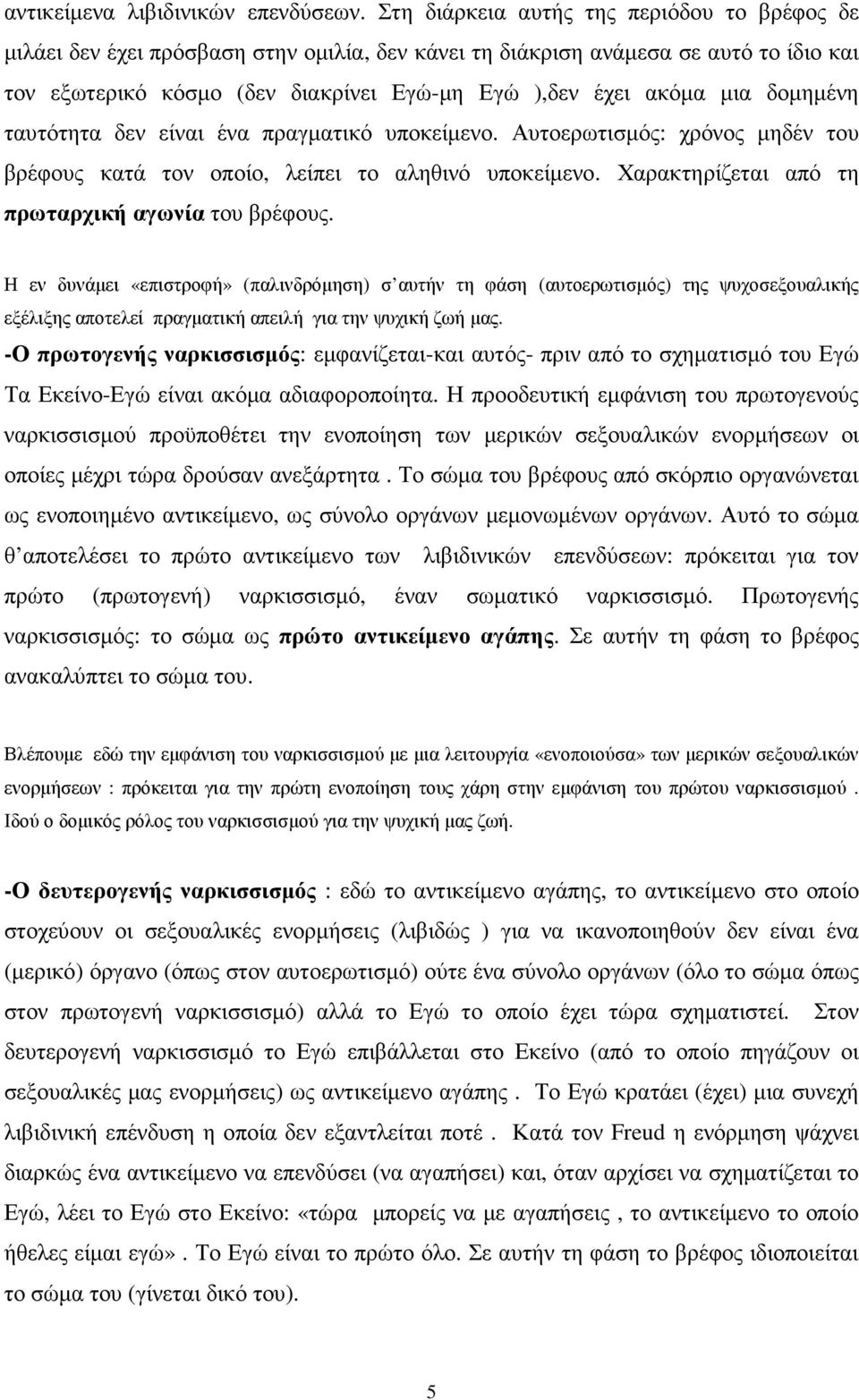 δοµηµένη ταυτότητα δεν είναι ένα πραγµατικό υποκείµενο. Αυτοερωτισµός: χρόνος µηδέν του βρέφους κατά τον οποίο, λείπει το αληθινό υποκείµενο. Χαρακτηρίζεται από τη πρωταρχική αγωνία του βρέφους.