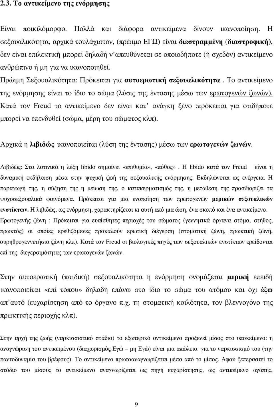 ικανοποιηθεί. Πρώιµη Σεξουαλικότητα: Πρόκειται για αυτοερωτική σεξουαλικότητα. Το αντικείµενο της ενόρµησης είναι το ίδιο το σώµα (λύσις της έντασης µέσω των ερωτογενών ζωνών).