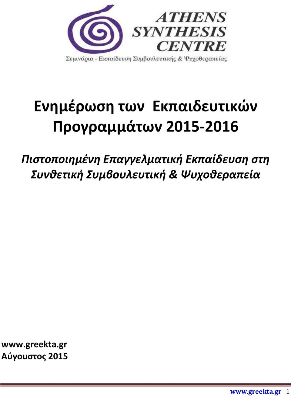 Εκπαίδευση στη Συνθετική Συμβουλευτική &