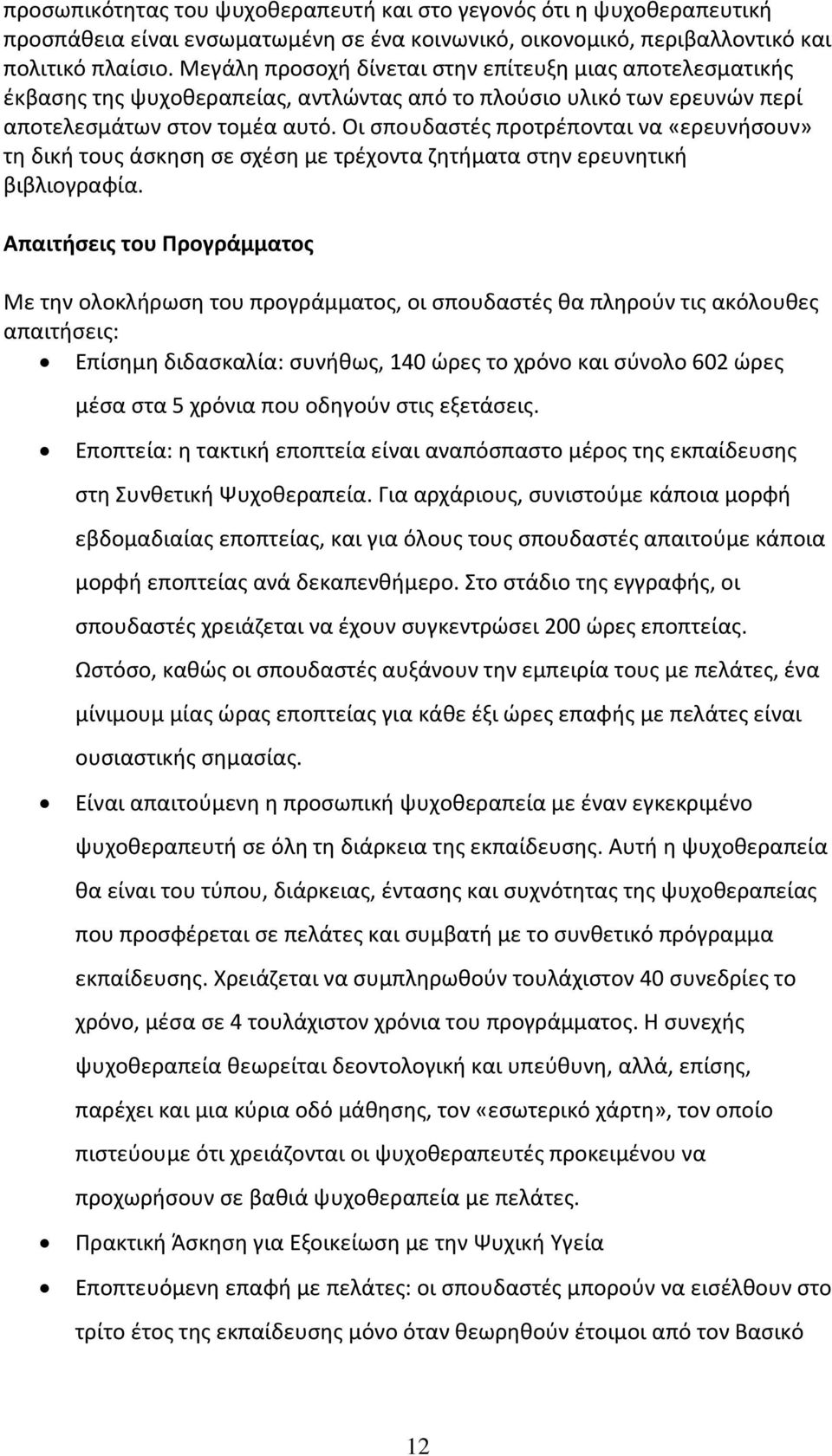 Οι σπουδαστές προτρέπονται να «ερευνήσουν» τη δική τους άσκηση σε σχέση με τρέχοντα ζητήματα στην ερευνητική βιβλιογραφία.