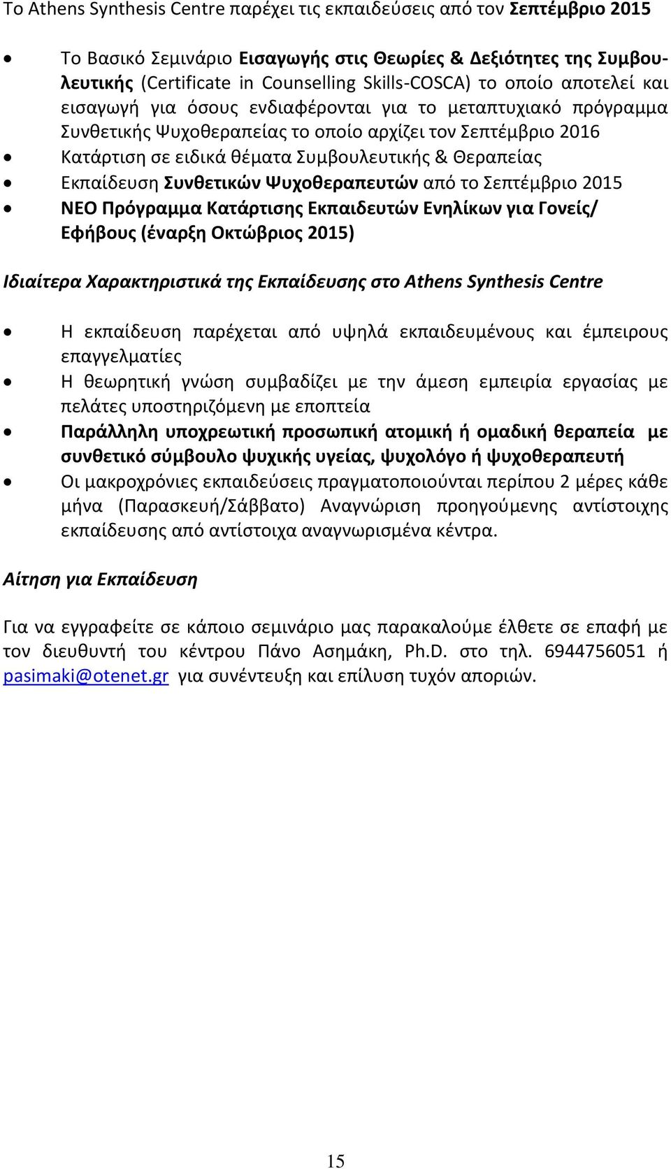 Εκπαίδευση Συνθετικών Ψυχοθεραπευτών από το Σεπτέμβριο 2015 ΝΕΟ Πρόγραμμα Κατάρτισης Εκπαιδευτών Ενηλίκων για Γονείς/ Εφήβους (έναρξη Οκτώβριος 2015) Ιδιαίτερα Χαρακτηριστικά της Εκπαίδευσης στο