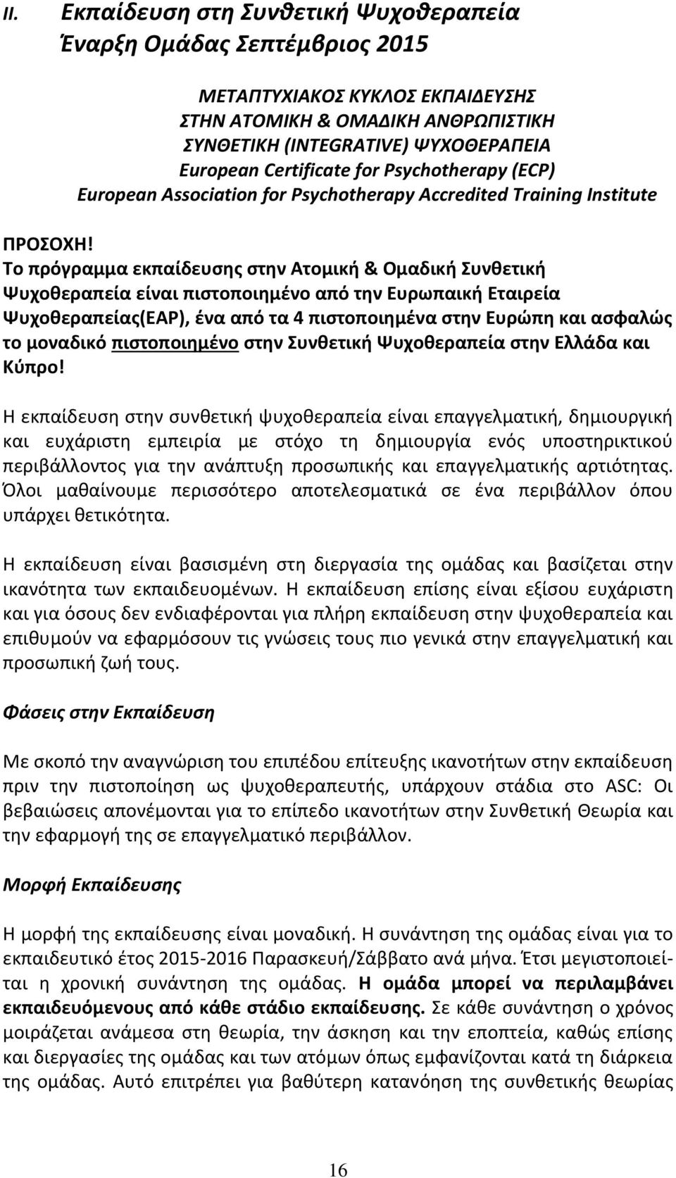 Το πρόγραμμα εκπαίδευσης στην Ατομική & Ομαδική Συνθετική Ψυχοθεραπεία είναι πιστοποιημένο από την Ευρωπαική Εταιρεία Ψυχοθεραπείας(EAP), ένα από τα 4 πιστοποιημένα στην Ευρώπη και ασφαλώς το