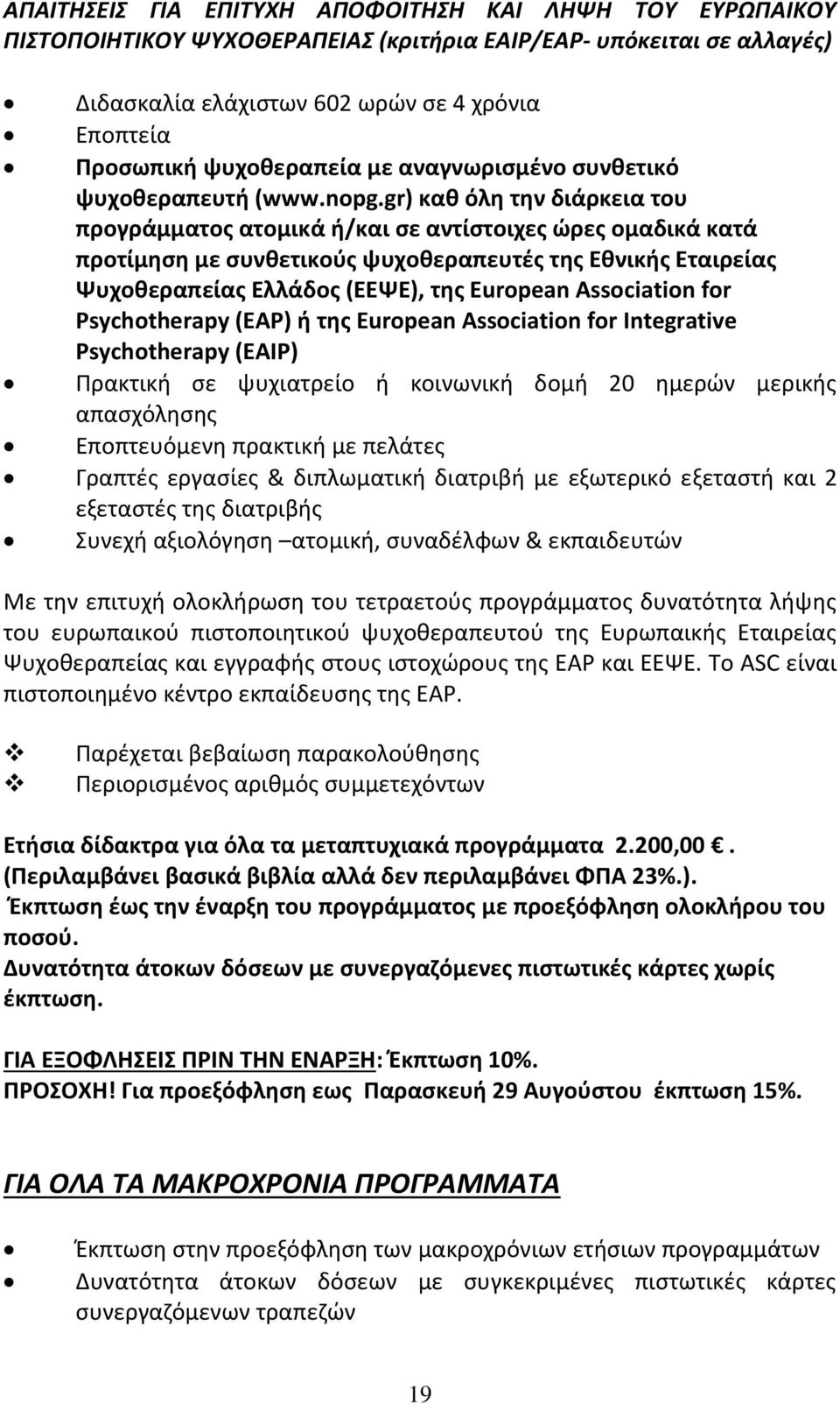 gr) καθ όλη την διάρκεια του προγράμματος ατομικά ή/και σε αντίστοιχες ώρες ομαδικά κατά προτίμηση με συνθετικούς ψυχοθεραπευτές της Εθνικής Εταιρείας Ψυχοθεραπείας Ελλάδος (ΕΕΨΕ), της European