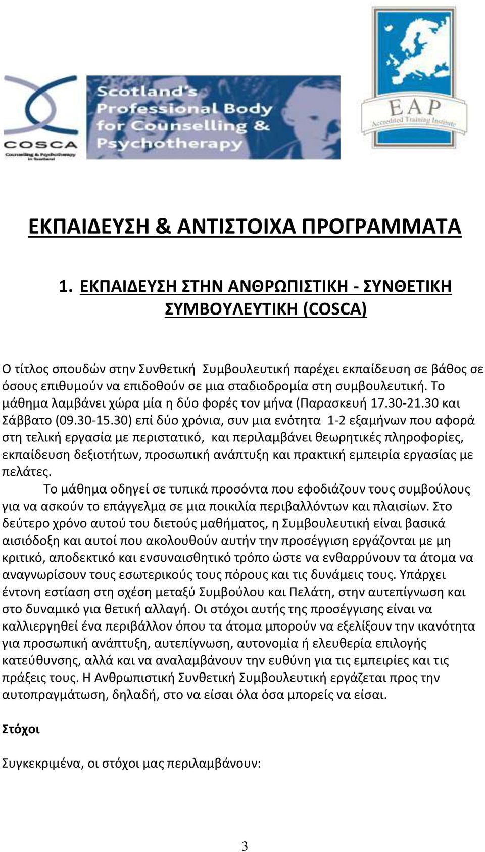 συμβουλευτική. Το μάθημα λαμβάνει χώρα μία η δύο φορές τον μήνα (Παρασκευή 17.30-21.30 και Σάββατο (09.30-15.